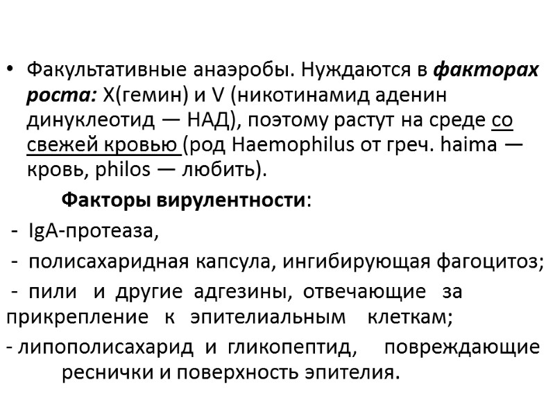 Факультативные анаэробы. Нуждаются в факторах роста: X(гемин) и V (никотинамид аденин динуклеотид — НАД),